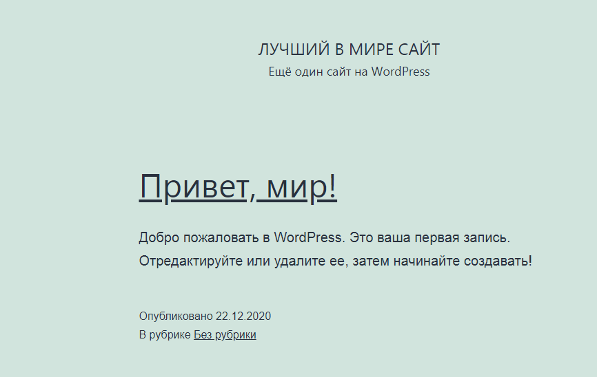 Привет, мир WordPress