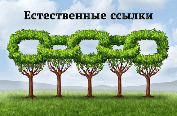 Естественные ссылки